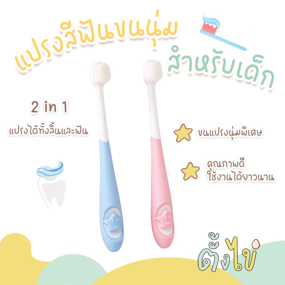 [ตั้งไข่] แปรงสีฟันเด็ก แปรงสีฟันขนนุ่ม แปรงฟันเด็กเล็ก