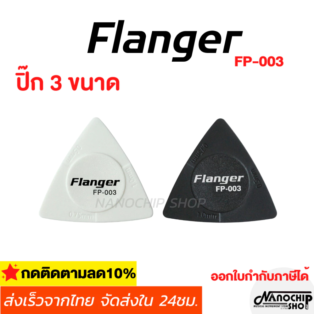ปิ๊กกีตาร์ Flanger FP-003 ทรงสามเหลี่ยม กันลื่น มี3ขนาดในตัวเดียว 1.0 / 0.75 / 0.5 มม. ปิ๊ก3in1 สําหรับกีตาร์ เบส