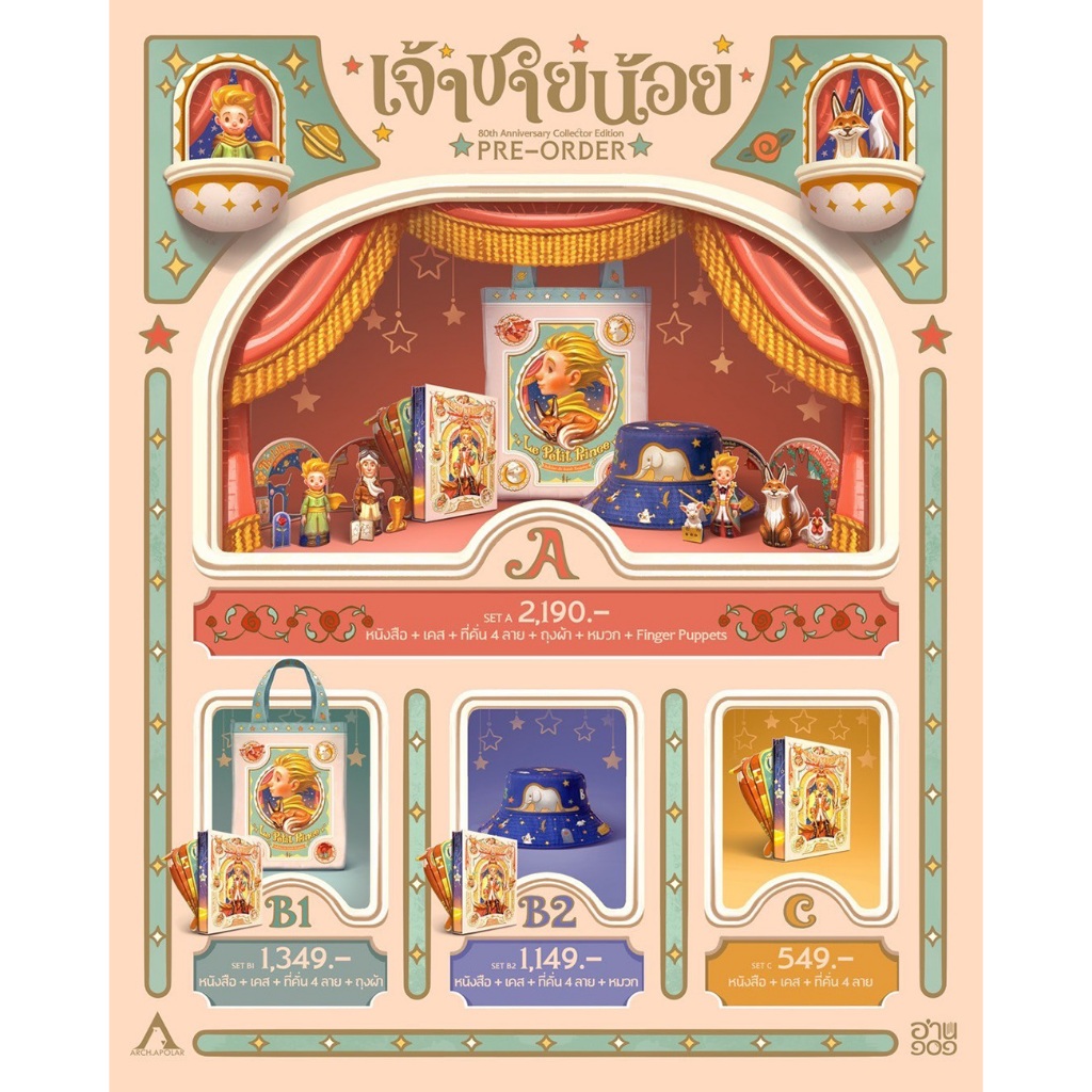 เซตเจ้าชายน้อย x APOLAR  ทั้งหมด 4 เซต The Little Prince 80th Anniversary / อ็องตวน เดอ แซ็งเต็กซูเปรี