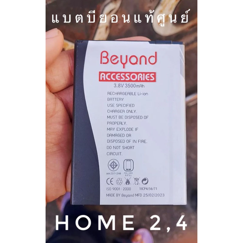 แบตบียอนของแท้ศูนย์บียอน Home 2,4 Battery Beyond Home 2,4 ของแท้ศูนย์