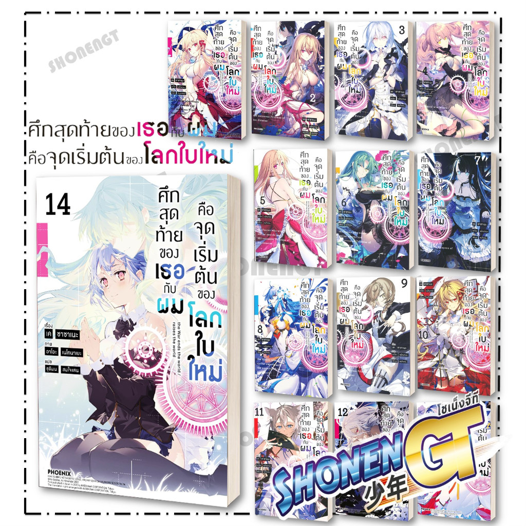 หนังสือ ศึกสุดท้ายของเธอกับผมคือจุดเริ่ม Ln เล่ม 1-15 ผู้เขียน เค ซาซาเนะ สำนักพิมพ์ PHOENIX-ฟีนิกซ์