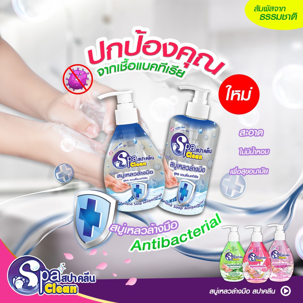 [♥สินค้าพร้อมส่ง♥]SPA CLEAN สบู่ล้างมือ สูตร แอนตี้แบคทีเรีย (295 มล.) Antibacterial Liquid Hand Soap (295 ml.)