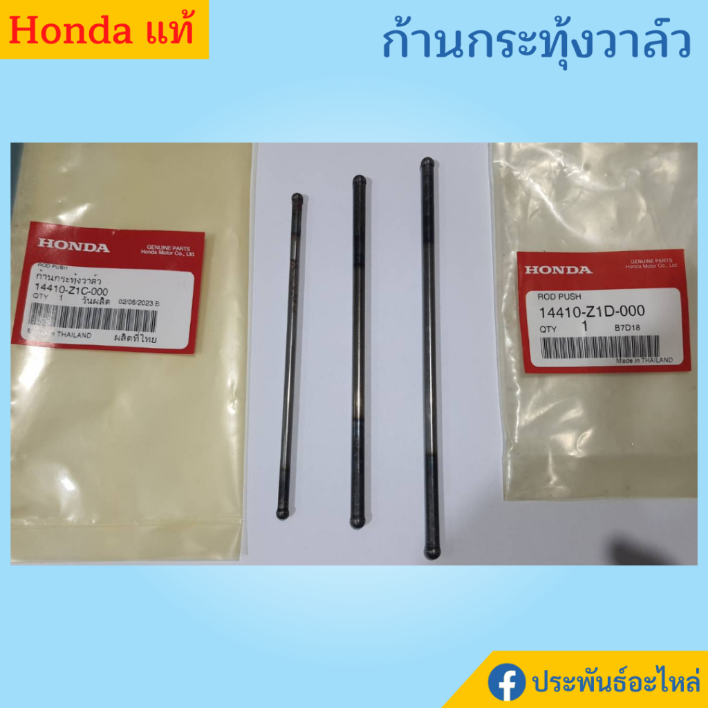 Honda ก้านกระทุ้งวาล์ว GX120 GX160 GX200 GX270 GX390 GX690 ของแท้