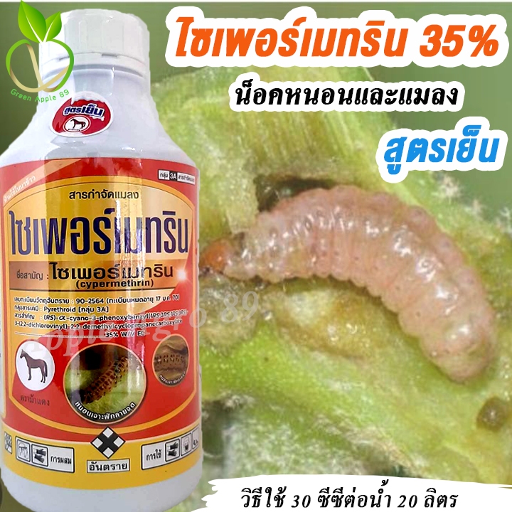 ไซเพอร์เมทริน 35% สูตรเย็น ขนาด 1 ลิตร น็อคหนอนและแมลง ไซเปอร์เมทริน35 ไซเปอร์เมทริน ไซเปอร์เมทิน ไซ
