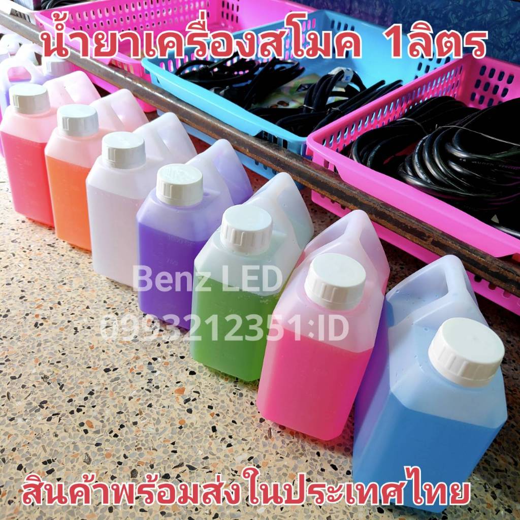 Smoke Fog machine liquid 1 เเกลอน 1 ลิตร น้ำยาเครื่องสโมค น้ำยาควันใช้กับไฟดิิสโก้ปาร์ตี้