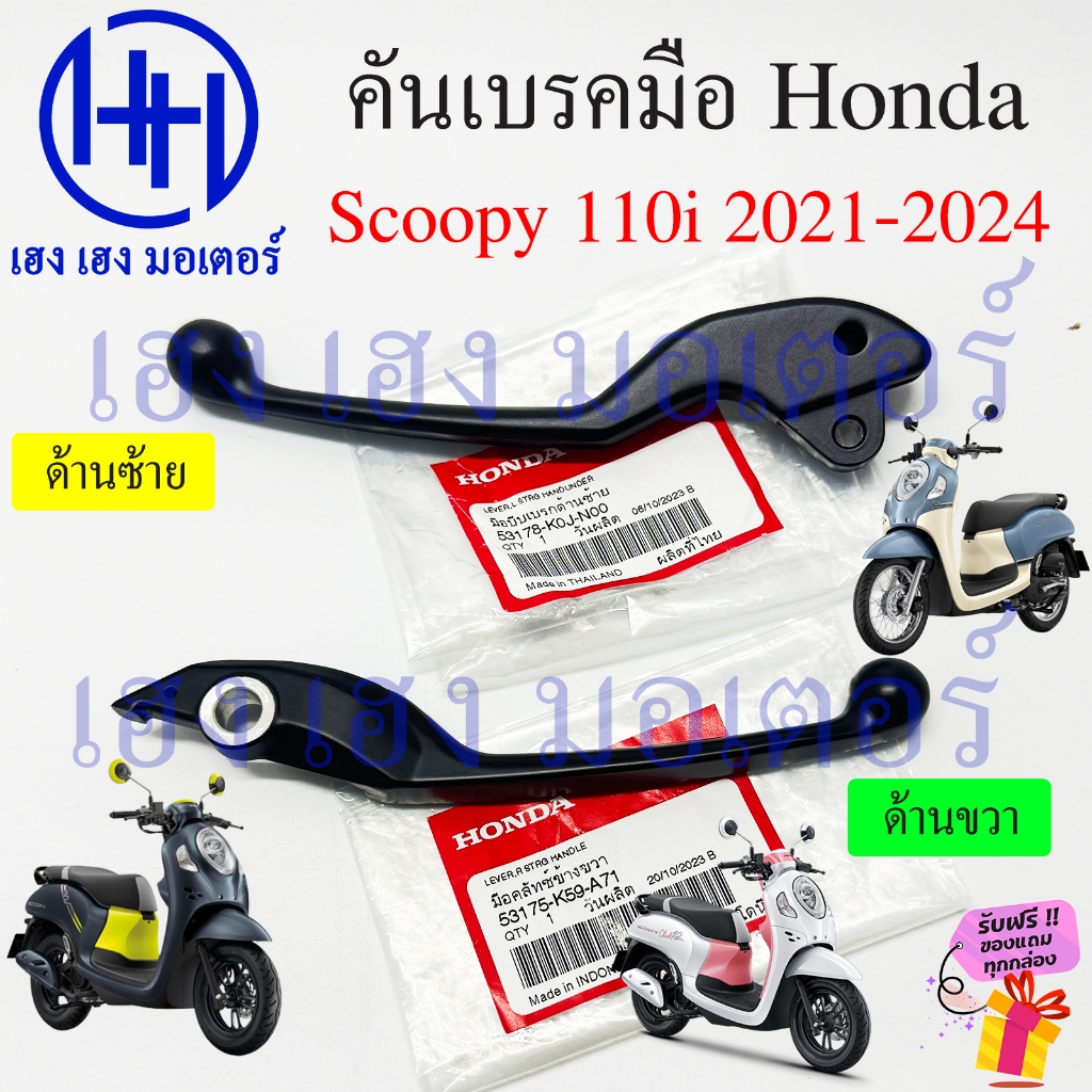 เบรคมือ Scoopy 110i 2021 - 2024 คันเบรค 53175-K59-A71 ขวา 53178-K0J-N00 ซ้าย Honda Scoopy110i  มือเบ