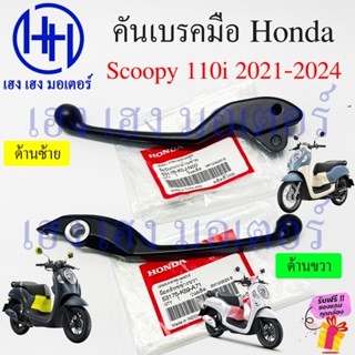 เบรคมือ Scoopy 110i 2021 - 2024 คันเบรค 53175-K59-A71 ขวา 53…