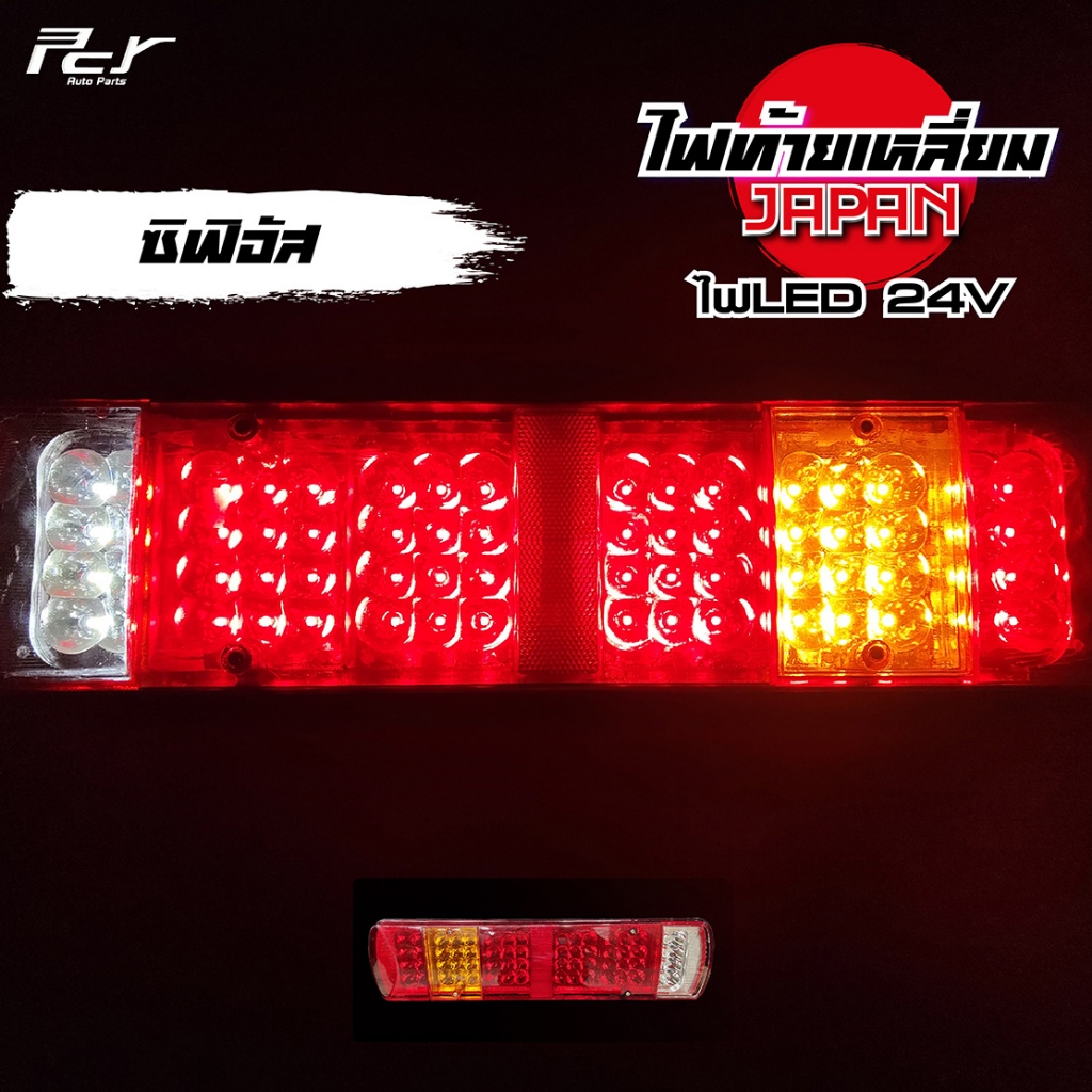 ไฟท้ายเหลี่ยม ซิฟิอัส ราคาต่อ คู่