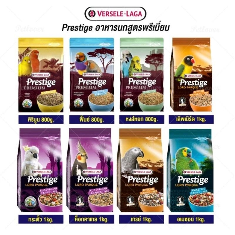 Prestige [Versele-laga] อาหารนกสูตรพรีเมี่ยม อาหารนกเเก้ว