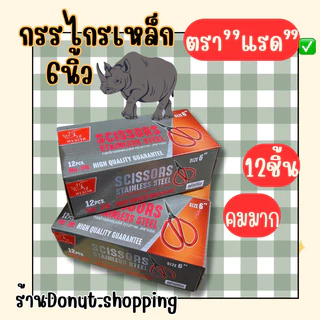 (ยกกล่อง)กรรไกรเหล็ก6นิ้ว ตราแรด 12ชิ้น คมมาก