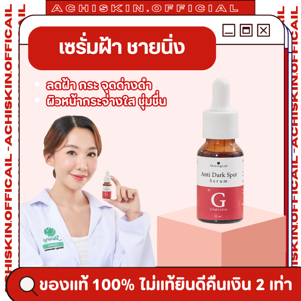 ⚡ใน live ลด 100 บาท⚡[ของแท้ 1,000%] เซรั่มลดฝ้า ชายนิ่ง Shining lab Serum - ลดรอยแดง ลดฝ้า ลดกระ ป้องกันฝ้าเกิดซ้ำซาก