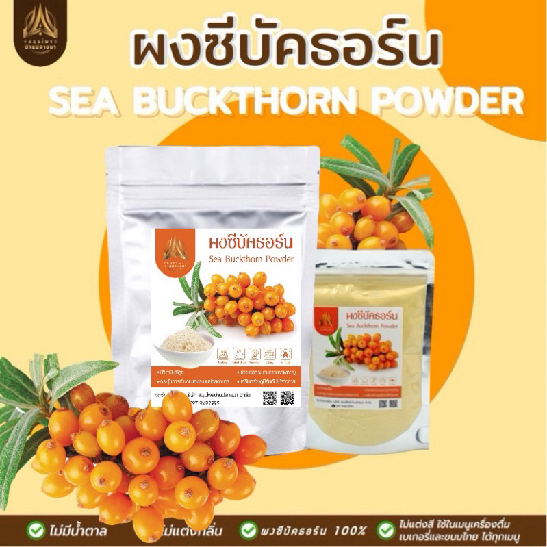 ผงซีบัคธอร์น | Sea Buckthorn | ซีบัคธอร์นผง มี2ขนาด