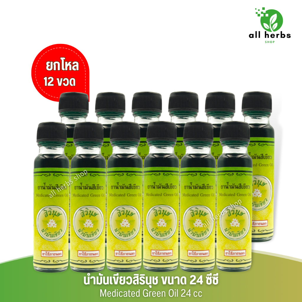 [ขายส่งยกแพ็ค/โหล ]น้ำมันสีเขียวสิรินุช น้ำมันเขียวตราดอกกรรณิการ์ 24 ซีซี Medicated Green Oil ของแท้
