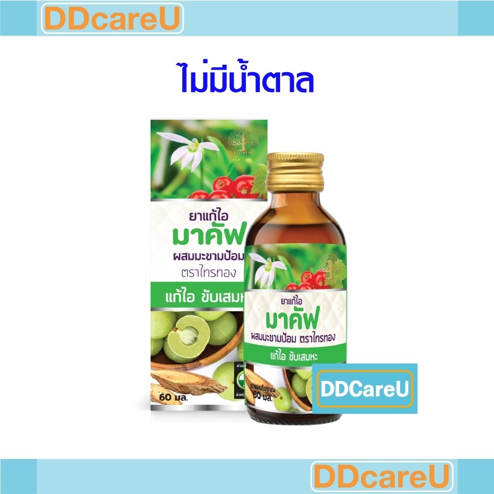 ยาแก้ไอมาคัฟผสมมะขามป้อม ตราไทรทอง 60 มล. แก้ไอ ขับเสมหะ ไม่มีน้ำตาล