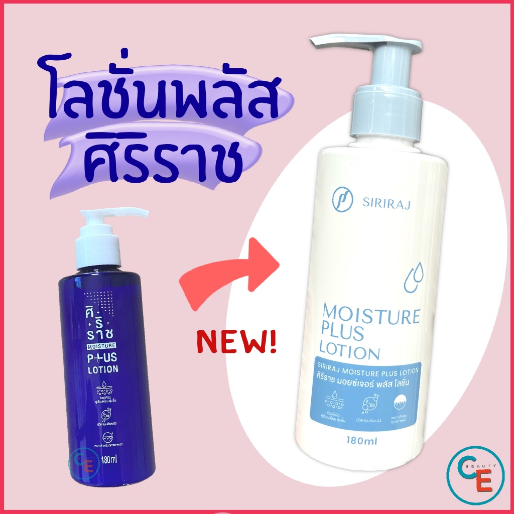 ศิริราช ครีมทาตัว Moisture Lotion Plus Vitamin E B3 มอยซ์เจอร์ โลชั่น พลัส บำรุงผิวกาย