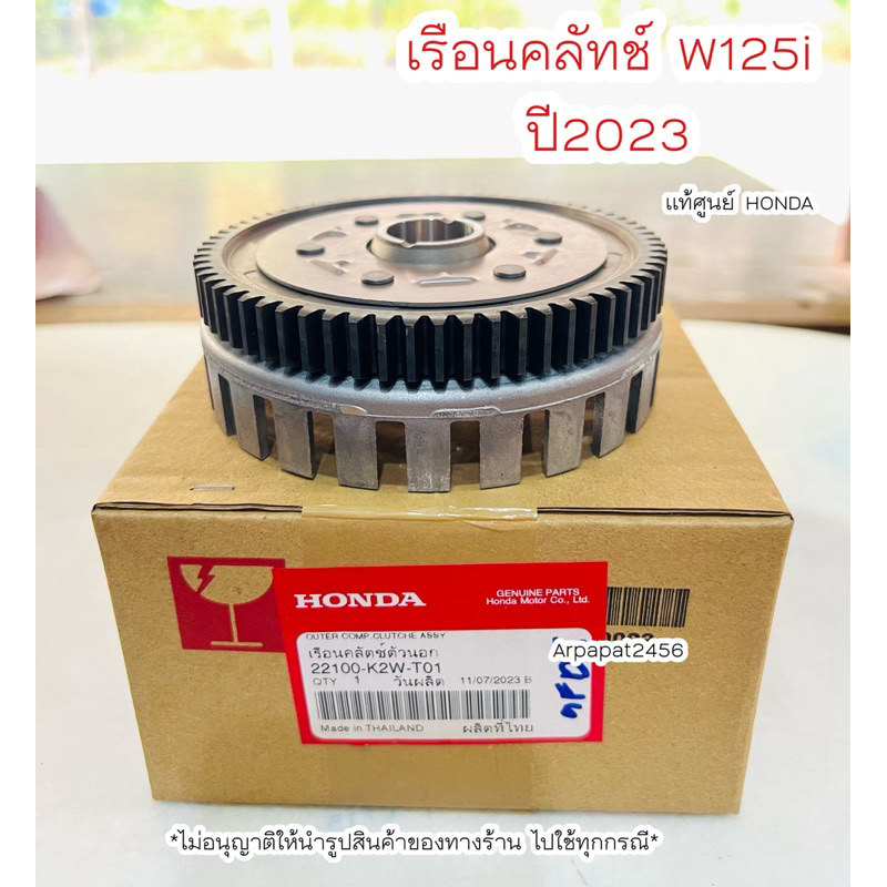 เรือนคลัทช์ W125i ปี2023 (22100-K2W-T01)แท้ศูนย์ฮอนด้า