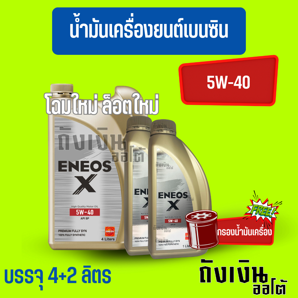 ENEOSX-พรีเมี่ยม Fully SYN 5W-40/6ลิตร(ฟรีเสื้อ1ตัว)(ฟรีกรองเครื่อง1ลูก)เบนซินสังเคราะห์แท้ โฉมใหม่ ล็อตใหม่