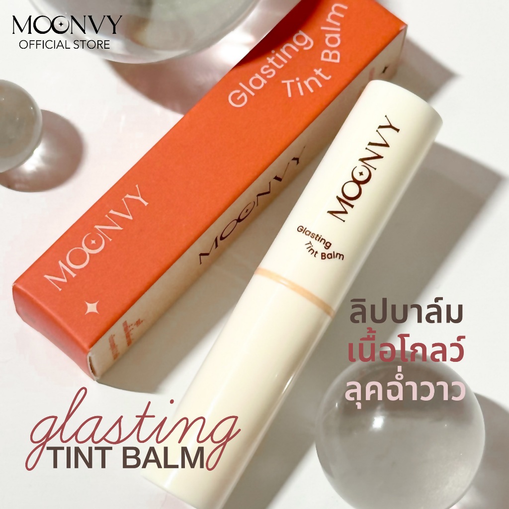 MOONVY Glasting Tint Balm ลิปบาล์มเนื้อโกลว์ บางเบาให้ลุคฉ่ำวาว ทำให้ริมฝีปากดูอวบอิ่มและชุ่มชื้น