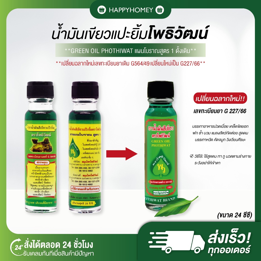 [พร้อมส่ง+ของแท้] น้ำมันเขียวตราโพธิวัฒน์ สูตรดั้งเดิมหอมเย็น ขนาด 24 ซีซี ของแท้จากโรงงานโดยตรง