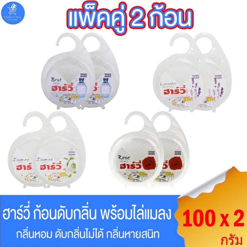 (แพ็คคู่ 2 ก้อน) ฮาร์วี่ ฮาวี่ ก้อนดับกลิ่นในห้องน้ำ พร้อมหูแขวน ขนาด 100 กรัม ทั้ง 4 กลิ่น