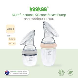 Haakaa - Silicone Breast Pump GEN3 กรวยปั๊มนมซิลิโคน ซิลิโคน…