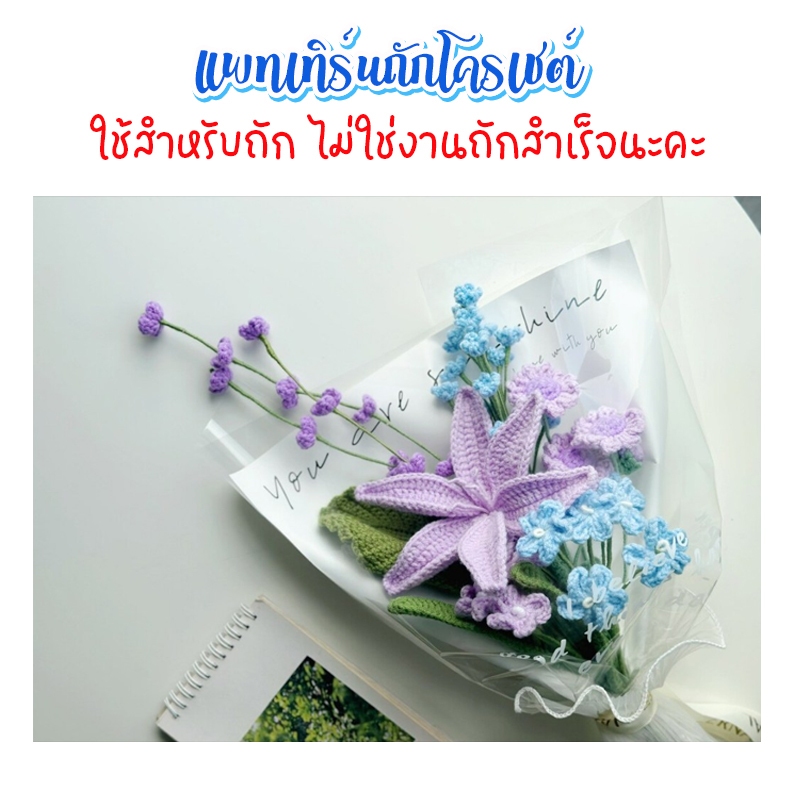 (ไม่ใช่งานสำเร็จ)​ แพทเทิร์นโครเชต์ ช่อดอกไม้ สำหรับถักของขวัญ ของชำร่วย