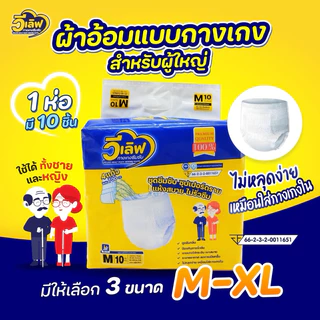 Welove วีเลิฟ ผ้าอ้อมผู้ใหญ่ แบบกางเกง รุ่น 10 ชิ้น ซึมซับได้เยอะ เร็ว นุ่ม เบา ใส่แห้งสบาย ไม่มีกลิ่นเหม็น คุณภาพดี