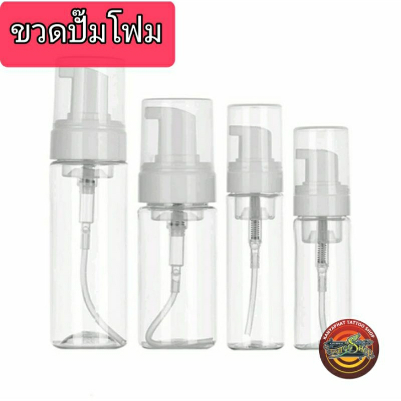 ขวดปั๊มโฟม ขวดเปล่า พลาสติกใส 80, 100, 150, 200 ml.