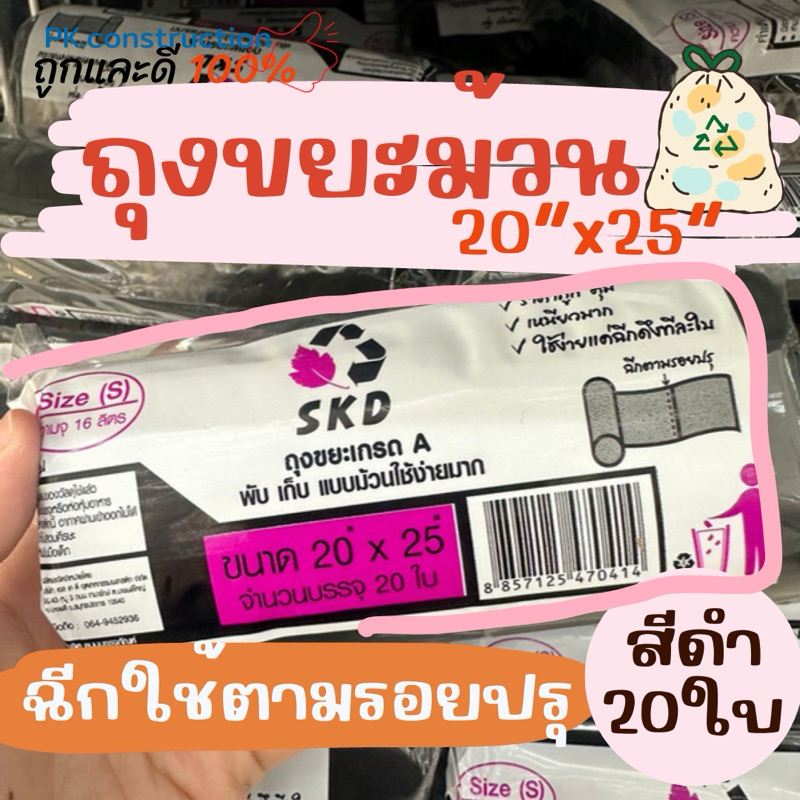 ถุงขยะ ขนาด 20x25นิ้ว ม้วนละ 20ใบ สำหรับถังขยะขนาด 14-16ลิตร สีดำ เกรดA บางเหนียว ไม่มีกลิ่นฉุน ตราSKD มีหลายขนาด