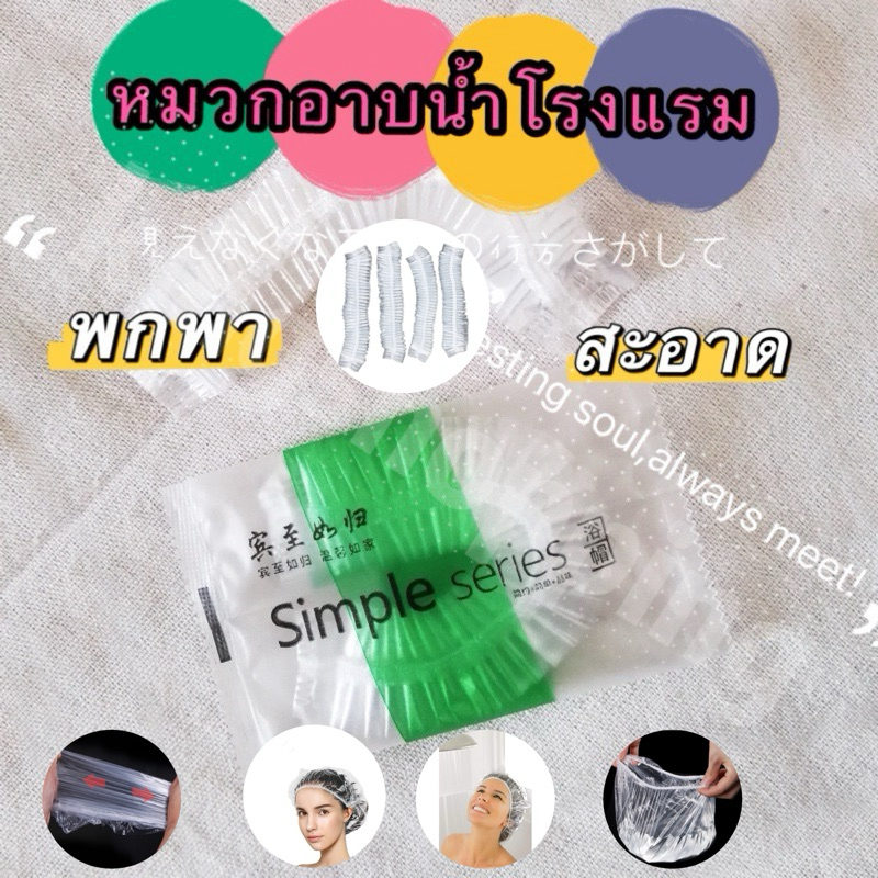 kingshopping JDM1 (ร้านไทย) หมวกอาบน้ำโรงแรม รีสอร์ท และอพาร์ทเม้น สำหรับอาบน้ำ