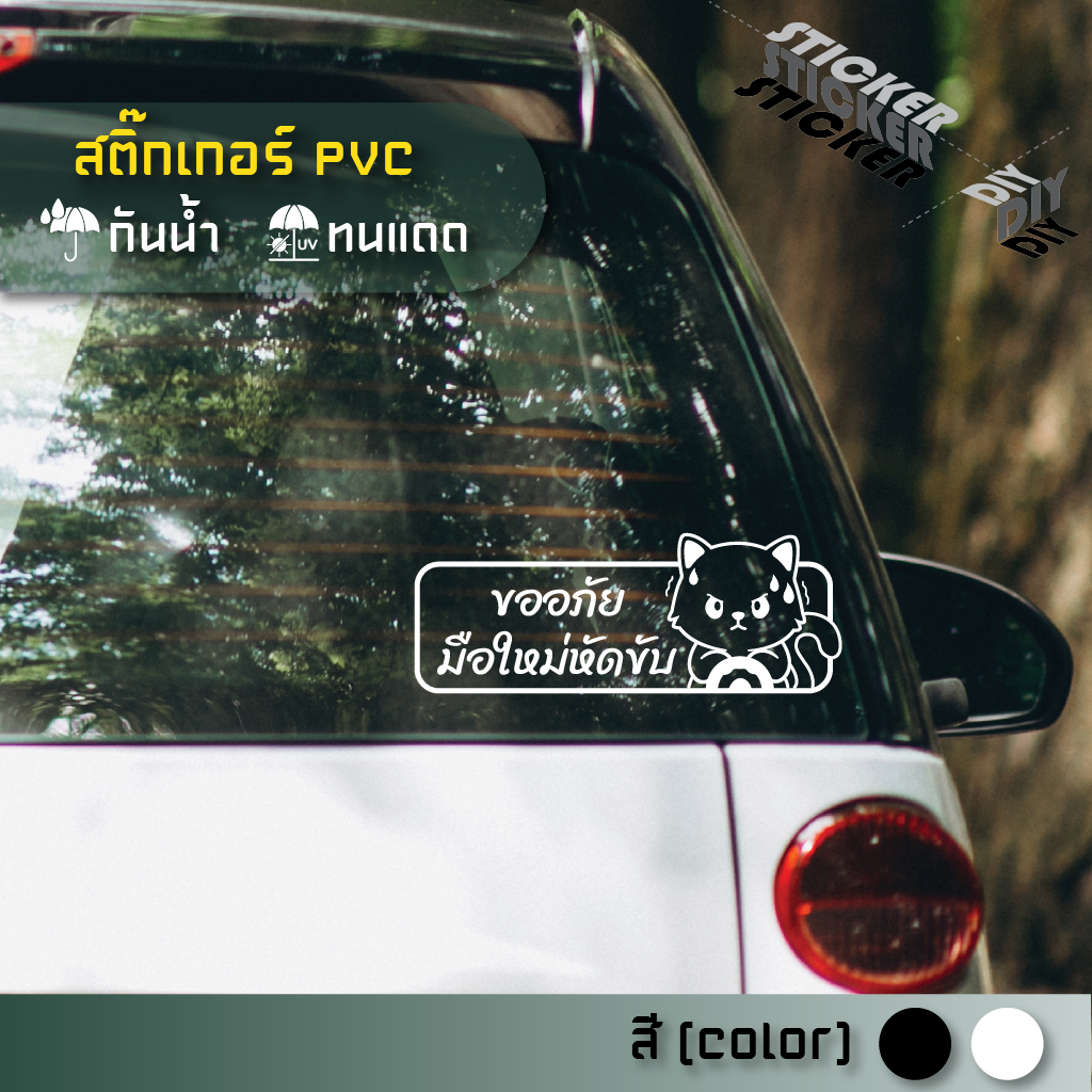 สติ๊กเกอร์ มือใหม่หัดขับ / New Driver (PVC ไดคัทตกแต่งกระจก ผนัง ประตู)