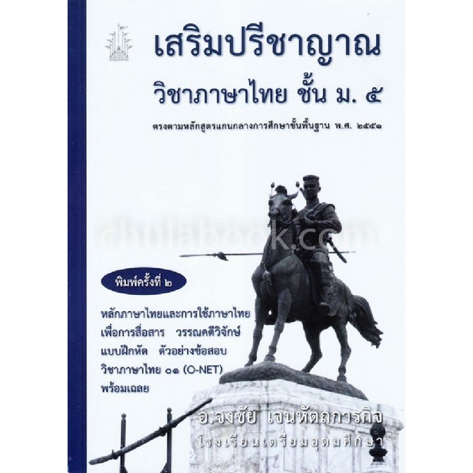 หนังสือ เสริมปรีชาญาณวิชาภาษาไทย ชั้น ม.5 //จงชัย เจนหัตถการกิจ : 9786164975514