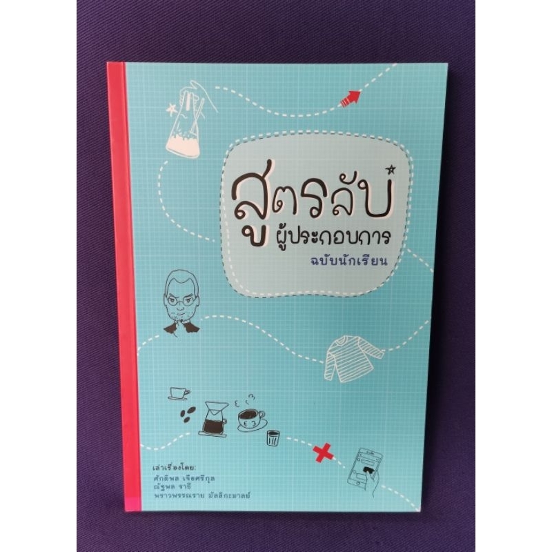 สูตรลับผู้ประกอบการ ฉบับนักเรียน / UTCC