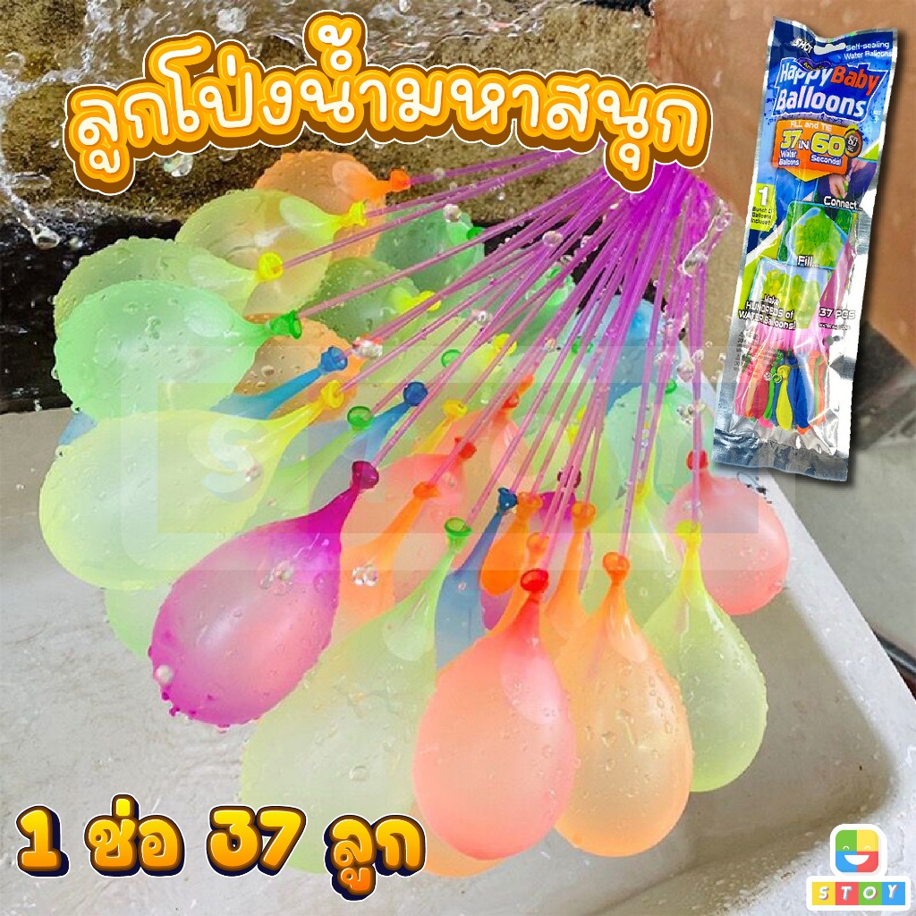 ลูกโป่งน้ำ 1ช่อ 37ลูก ลูกโป่งน้ำ Happy Balloons 1 ช่อ 37 ลูก พร้อมส่ง