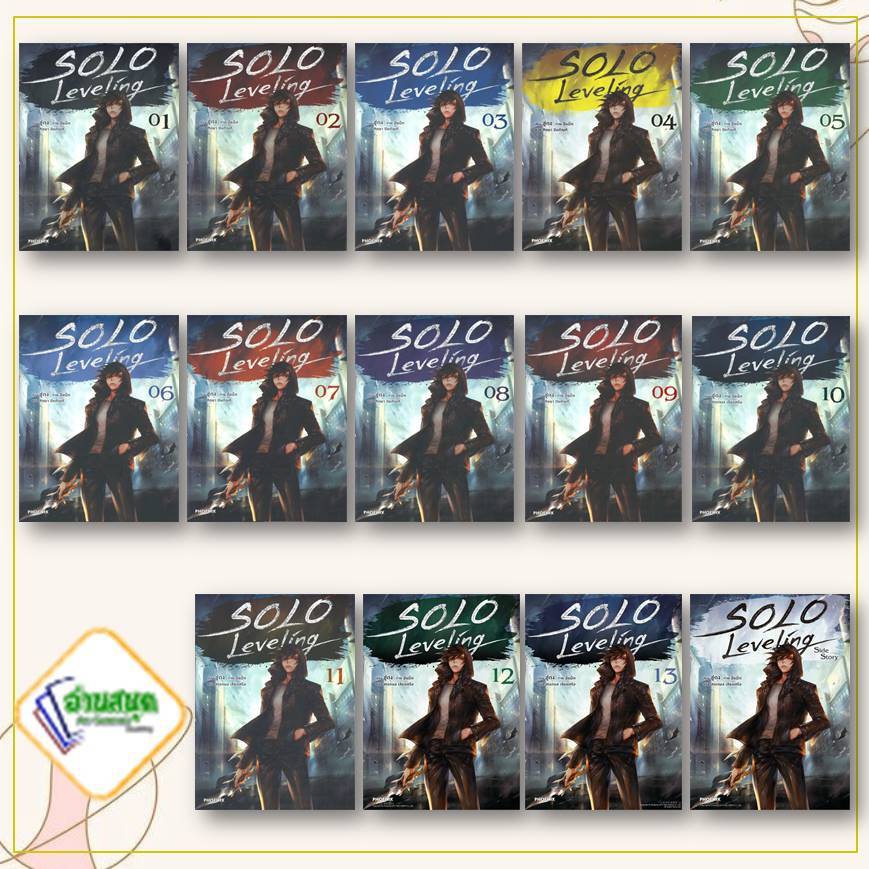 หนังสือ SOLO Leveling เล่ม 1-13 จบ , Side Story  (นิยาย) ผู้เขียน: ชู่กง  สำนักพิมพ์: PHOENIX-ฟีนิกซ์  หมวดหมู่:  LN
