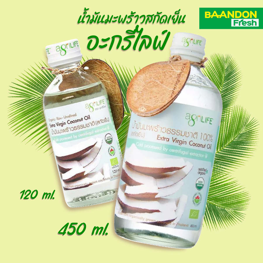 น้ำมันมะพร้าวสกัดเย็น ตรา อะกริไลฟ์ (agrilife) ออร์แกนิค organic ขนาด 120 ml และ 450 ml