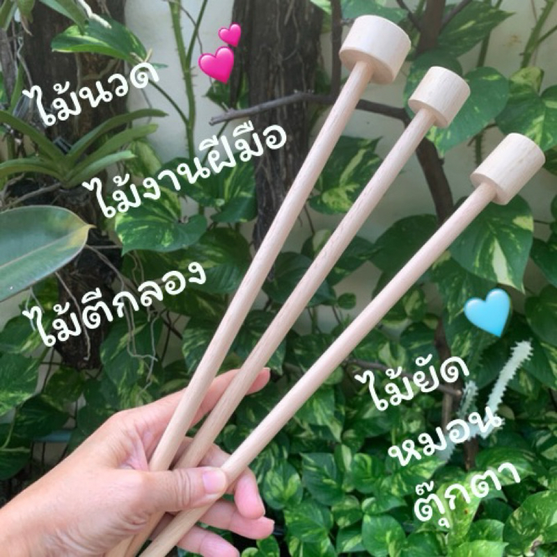 ไม้ตีกลองเล็ก ใช้นวดคอและหลัง ตัวช่วยยัดหมอน ตุ๊กตา งานประดิษฐ์ สามารถปรับใช้ตามความเหมาะสม ผลิตจากไม้ยางพารา (1 อัน)