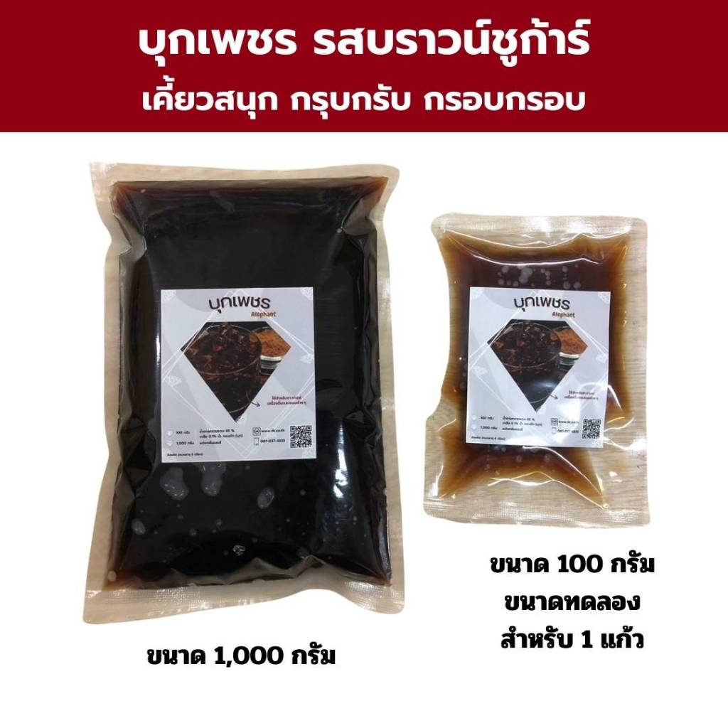 บุกเพชร บราวน์ ชูการ์ เจลลี่ Brown Sugar Jelly (สูงสุด 12 ถุง ต่อ 1 คำสั่งซื้อ)ได้รับสินค้าแล้วนำเข้าตู้เย็นทันที