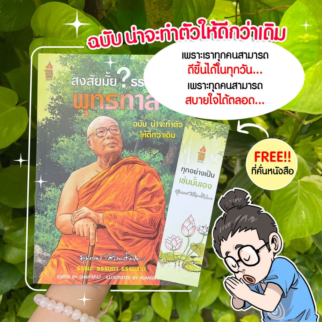 แถมที่คั่นฟรี พุทธทาส ฉบับ น่าจะทำตัวให้ดีกว่าเดิม