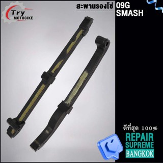สะพานรองโซ่ ยางดันโซ่ราวลิ้น สะพานโซ่SMASH
