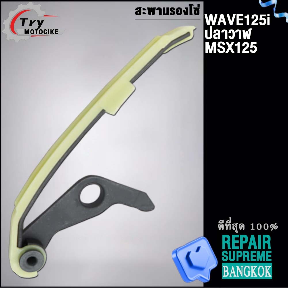 สะพานโซ่ สะพานกดโซ่เวฟ125 เวฟ110 WS110 เกรดAAA