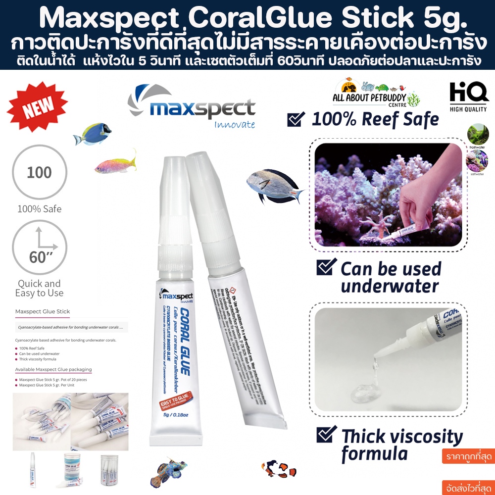 Maxspect Glue Stick 5g. กาวติดปะการัง กาวติดไม้น้ำ ที่ดีที่สุด สามารถติดในน้ำได้ ติดมอส ปะการัง แบบเจล ตู้ปลา coral reef