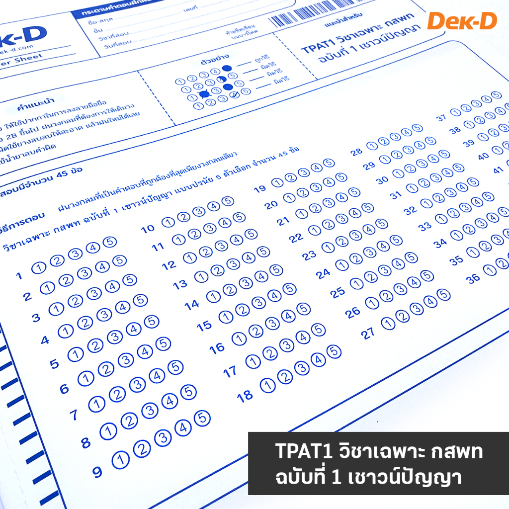 สมุดกระดาษคำตอบ TCAS เล่ม 2 (เล่มน้ำเงิน) สำหรับ TPAT1 วิชาเฉพาะ กสพท - รูปที่ 2