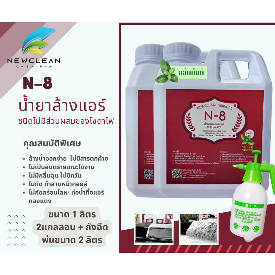 น้ำยาล้างแอร์ สูตรไม่มีโซดาไฟ N-8 กลิ่นมิ้นท์ 2ลิตร + ถังฉีด