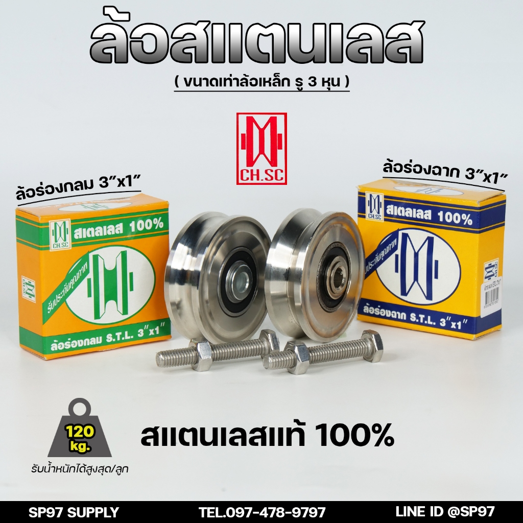 CH.SC ล้อสแตนเลส 3 นิ้ว หนา1 นิ้ว (ขนาดเท่าล้อเหล็ก) ล้อประตูบ้าน ล้อประตูรั้ว ร่องกลม / ร่องฉาก STL304