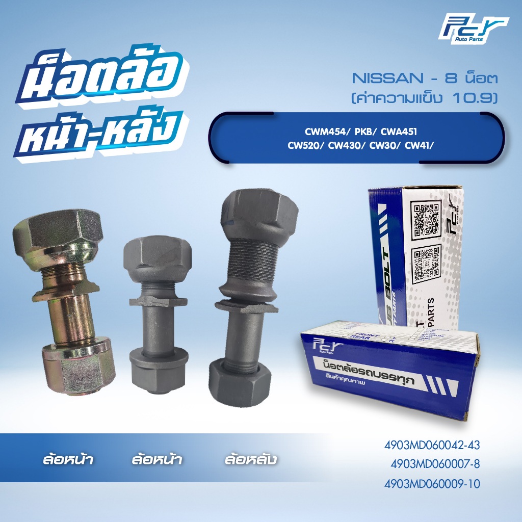 น็อตล้อ NISSAN CWM454/PKB/CWA451/CW520/CW430/CW30/CW41   8 น็อต หน้า-หลัง  ** ราคาต่อ 1 ชุด ( 8 ชุด/ล้อ)** มี ซ้าย-ขวา – โปรปัง