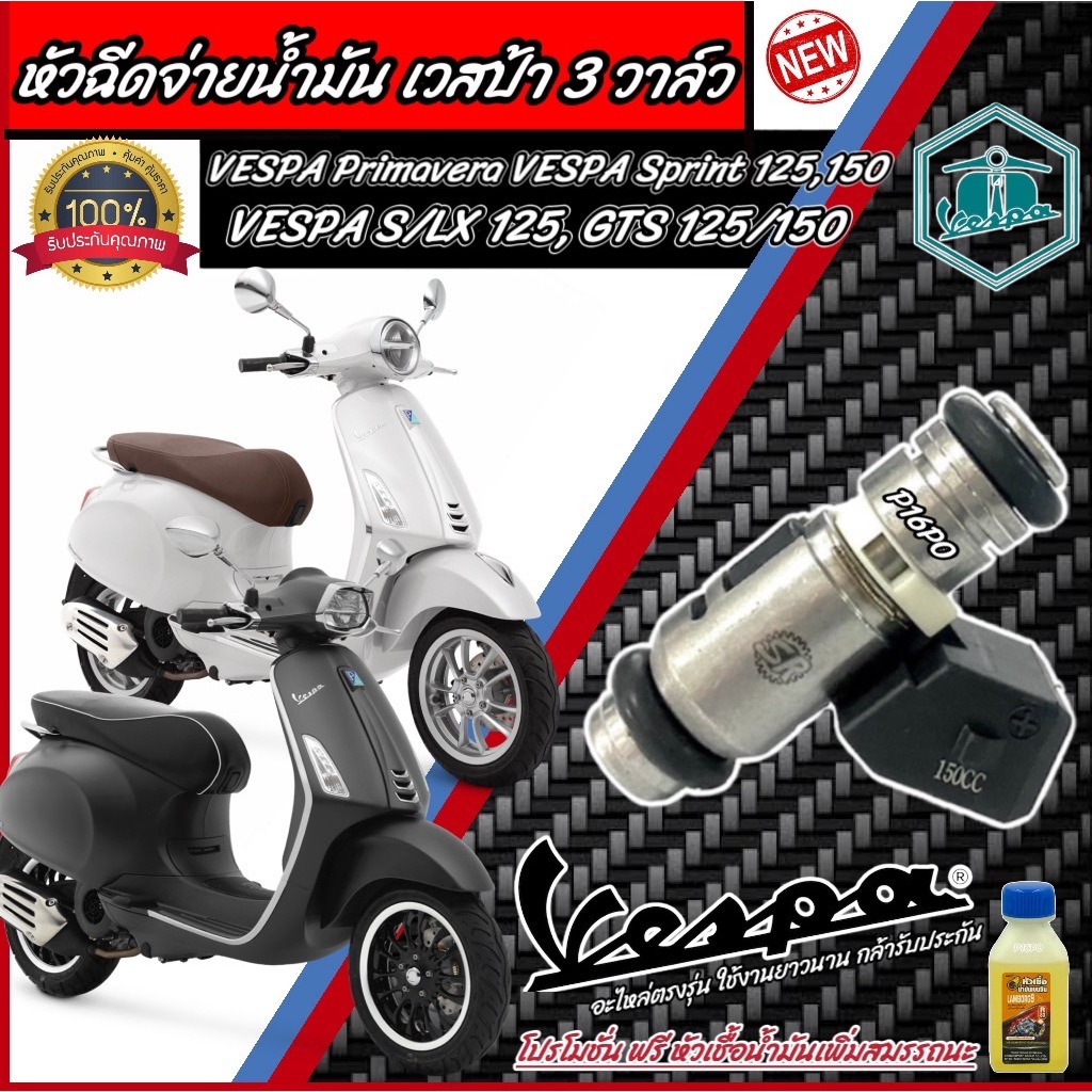 หัวฉีดVespa ชุดหัวฉีด เวสป้า VESPA Primavera VESPA Sprint 125,150, S/LX 125, GTS 150 รุ่น 3 วาล์ว