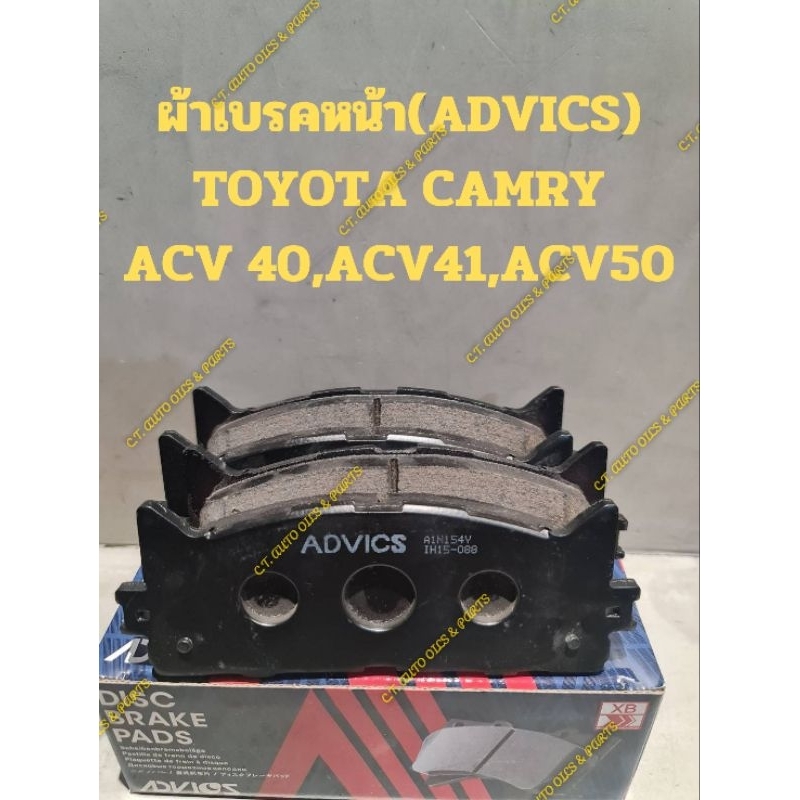 ผ้าเบรคหน้า(ADVICS)
TOYOTA CAMRY

ACV 40,ACV41,ACV50


