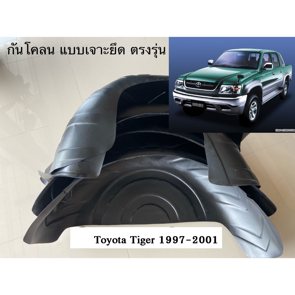 กันโคลน ปิดเต็มซุ้มตรงรุ่น Toyota Tiger 1997-2001 ซุ้มล้อ บังโคลน