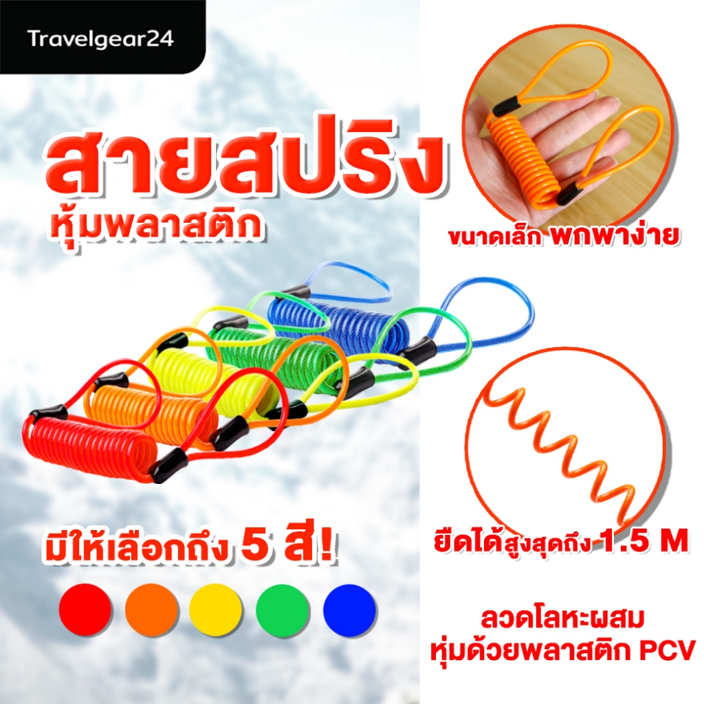 Travelgear24 สายสปริง สายสปริงนิรภัย สายสปริงหุ้มพลาสติก A0552